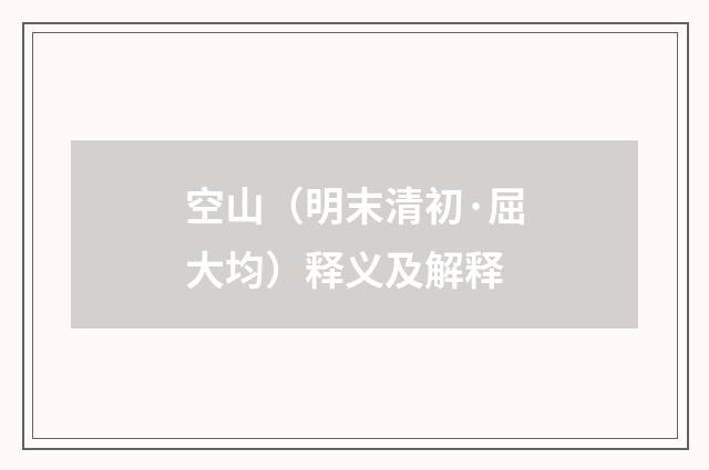 空山（明末清初·屈大均）释义及解释