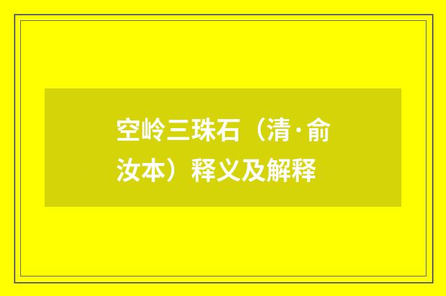 空岭三珠石（清·俞汝本）释义及解释
