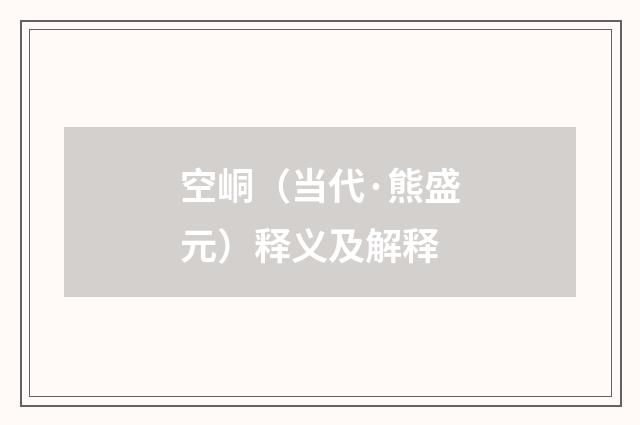 空峒（当代·熊盛元）释义及解释