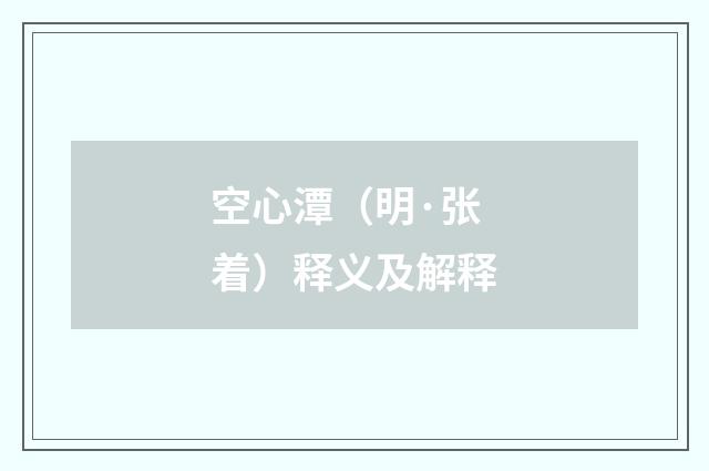 空心潭（明·张着）释义及解释