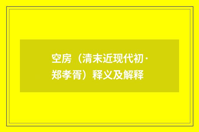 空房（清末近现代初·郑孝胥）释义及解释