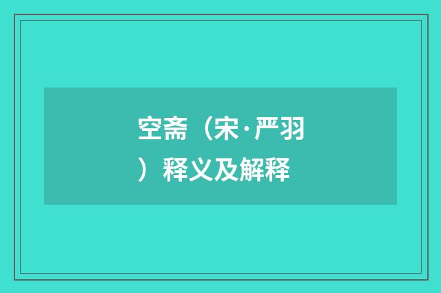 空斋（宋·严羽）释义及解释