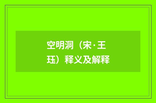 空明洞（宋·王珏）释义及解释