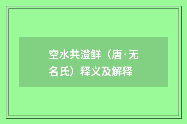 空水共澄鲜（唐·无名氏）释义及解释