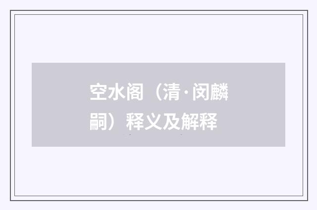 空水阁（清·闵麟嗣）释义及解释