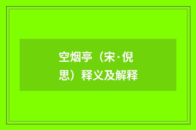 空烟亭（宋·倪思）释义及解释