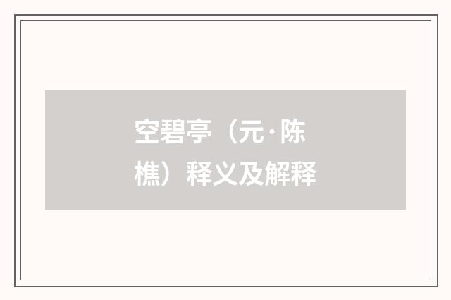 空碧亭（元·陈樵）释义及解释