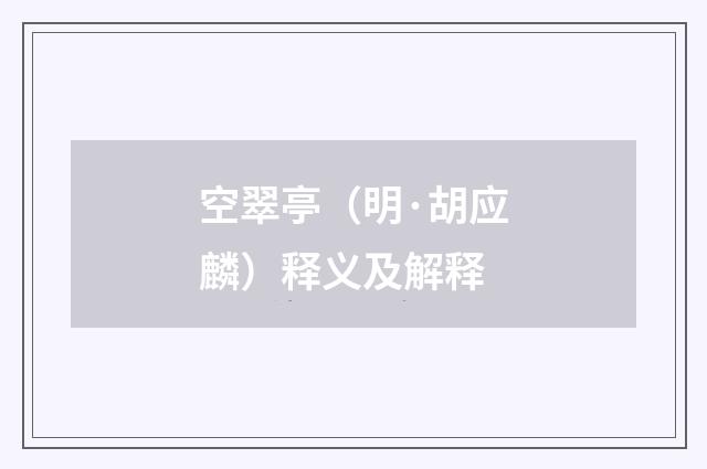 空翠亭（明·胡应麟）释义及解释