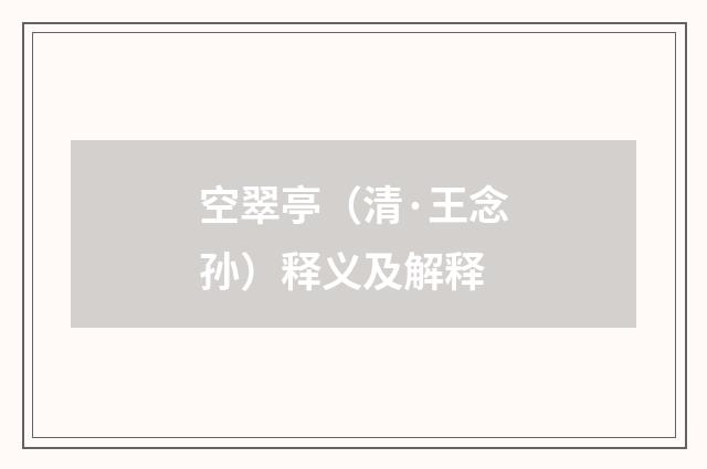 空翠亭（清·王念孙）释义及解释