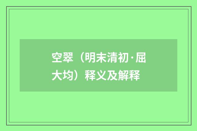 空翠（明末清初·屈大均）释义及解释