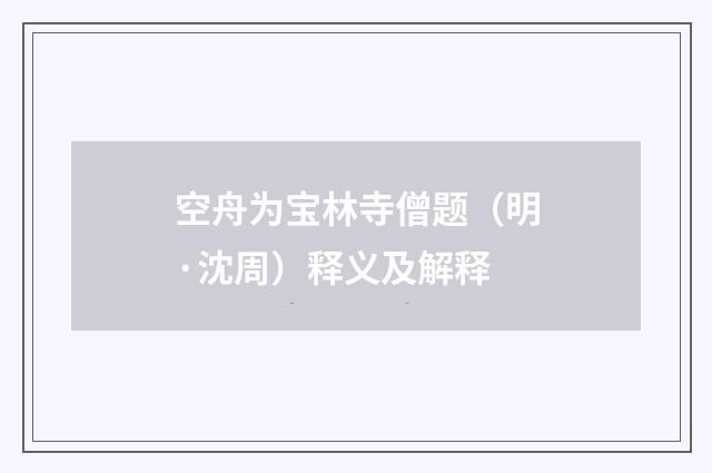 空舟为宝林寺僧题（明·沈周）释义及解释