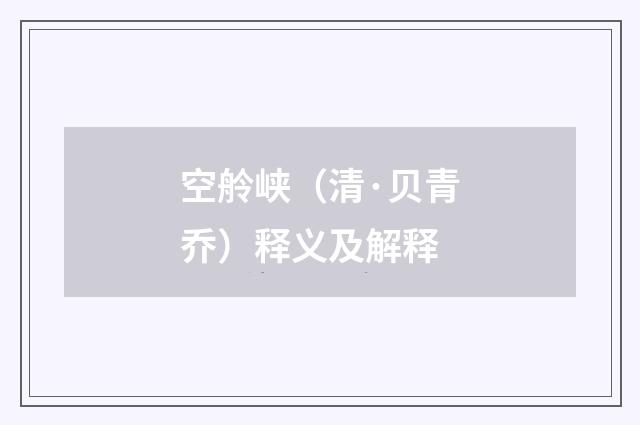 空舲峡（清·贝青乔）释义及解释