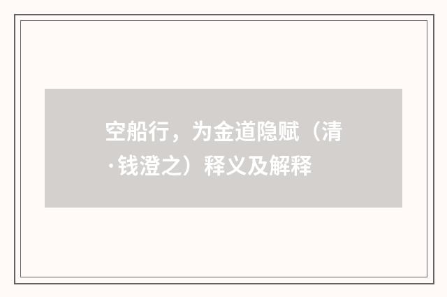 空船行，为金道隐赋（清·钱澄之）释义及解释