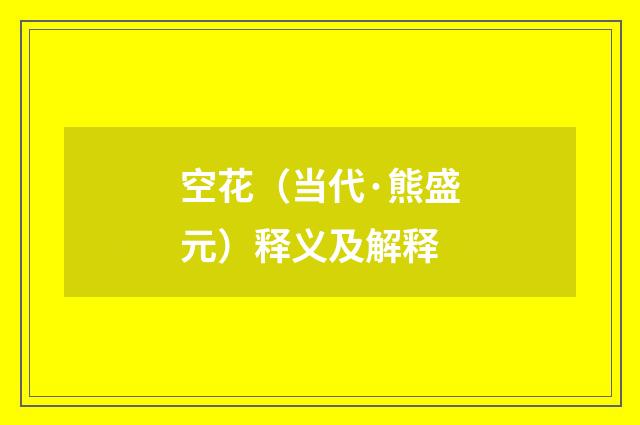 空花（当代·熊盛元）释义及解释