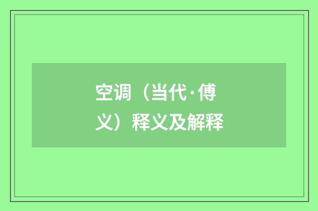 空调（当代·傅义）释义及解释