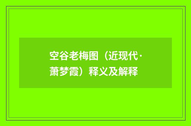 空谷老梅图（近现代·萧梦霞）释义及解释