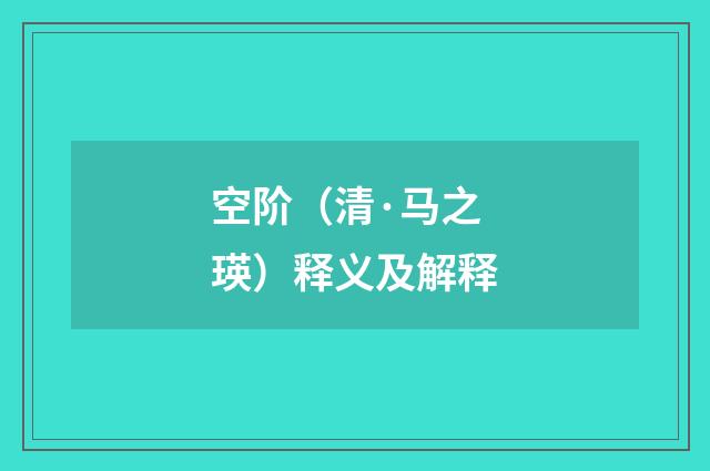 空阶（清·马之瑛）释义及解释