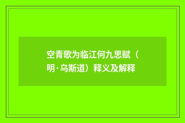 空青歌为临江何九思赋（明·乌斯道）释义及解释