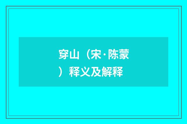 穿山（宋·陈蒙）释义及解释