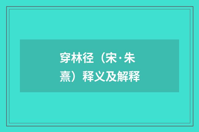 穿林径（宋·朱熹）释义及解释