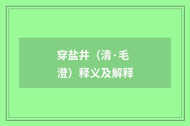 穿盐井（清·毛澄）释义及解释