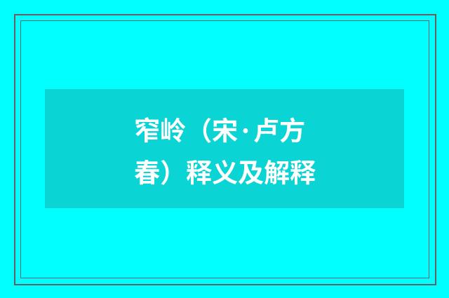 窄岭（宋·卢方春）释义及解释