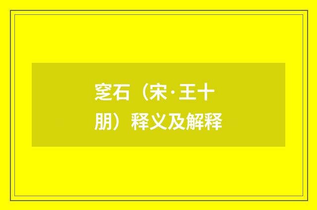 窆石（宋·王十朋）释义及解释