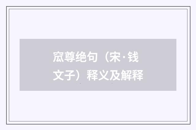 窊尊绝句（宋·钱文子）释义及解释