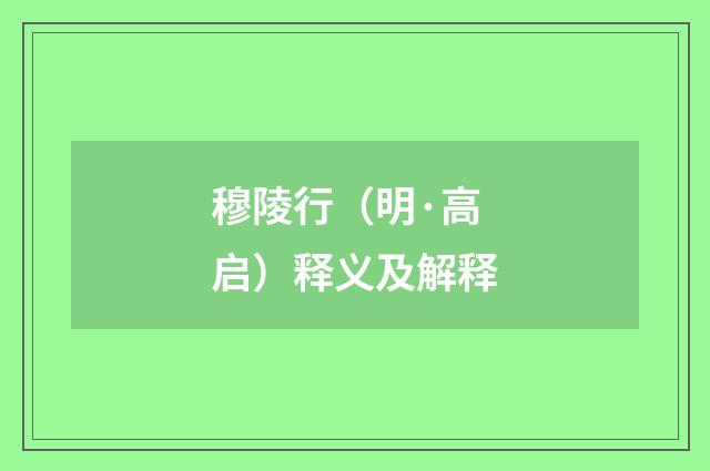 穆陵行（明·高启）释义及解释