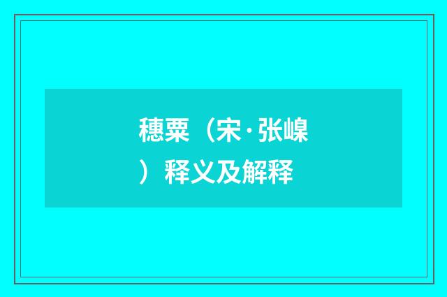 穗粟（宋·张嵲）释义及解释