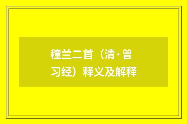 穜兰二首（清·曾习经）释义及解释