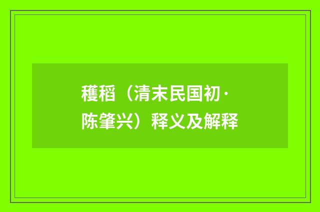 穫稻（清末民国初·陈肇兴）释义及解释