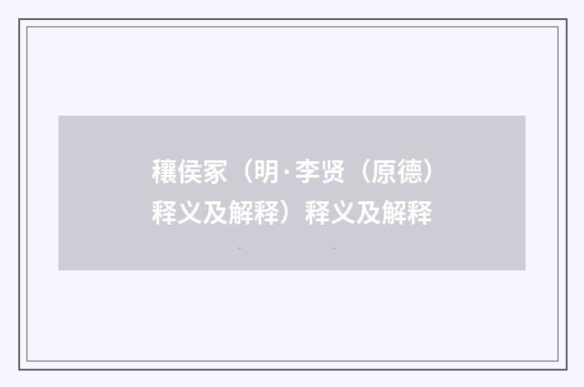 穰侯冢（明·李贤（原德）释义及解释）释义及解释