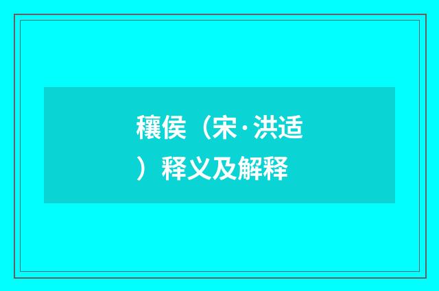 穰侯（宋·洪适）释义及解释