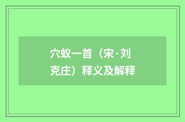 穴蚁一首（宋·刘克庄）释义及解释