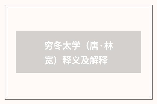 穷冬太学（唐·林宽）释义及解释