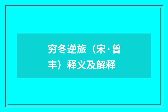 穷冬逆旅（宋·曾丰）释义及解释