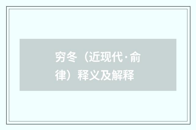 穷冬（近现代·俞律）释义及解释