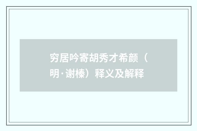 穷居吟寄胡秀才希颜（明·谢榛）释义及解释