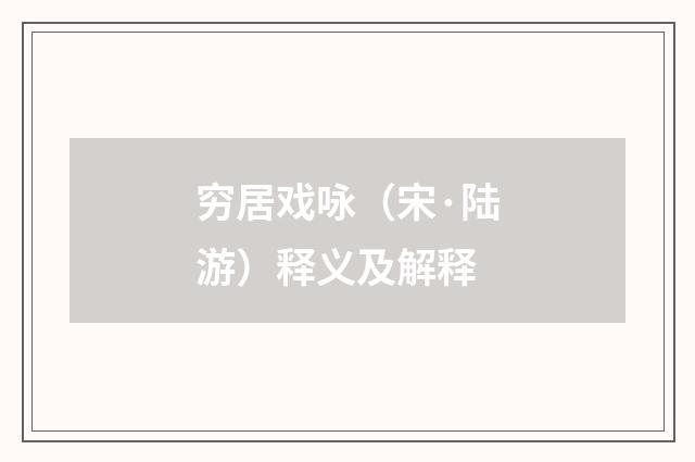 穷居戏咏（宋·陆游）释义及解释