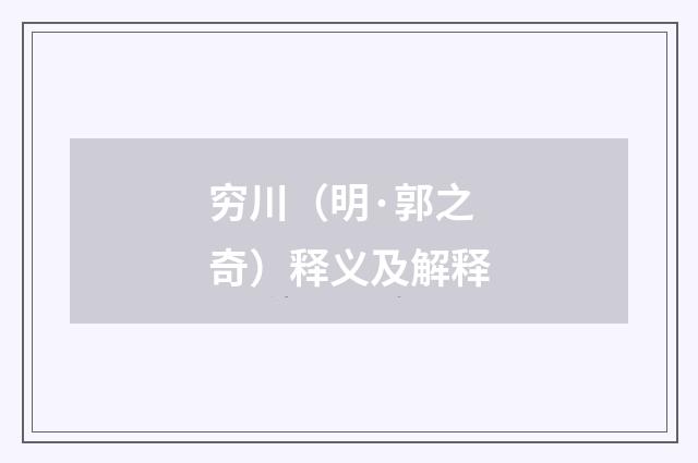 穷川（明·郭之奇）释义及解释