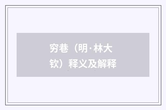 穷巷（明·林大钦）释义及解释