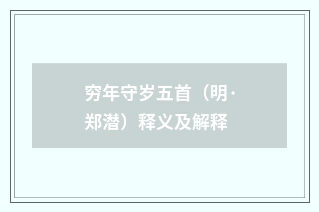 穷年守岁五首（明·郑潜）释义及解释