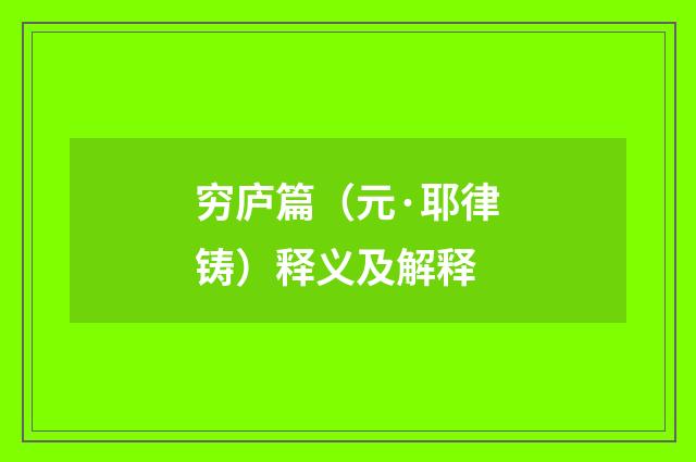 穷庐篇（元·耶律铸）释义及解释