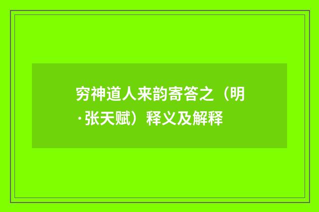 穷神道人来韵寄答之（明·张天赋）释义及解释