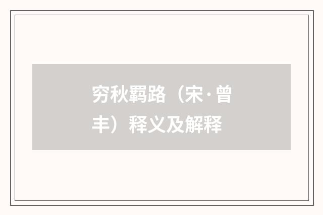 穷秋羁路（宋·曾丰）释义及解释