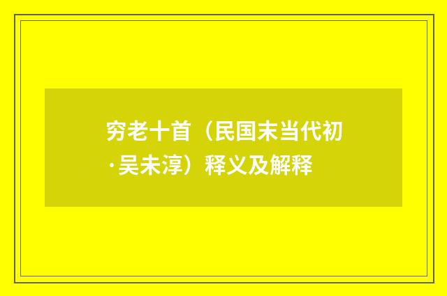 穷老十首（民国末当代初·吴未淳）释义及解释
