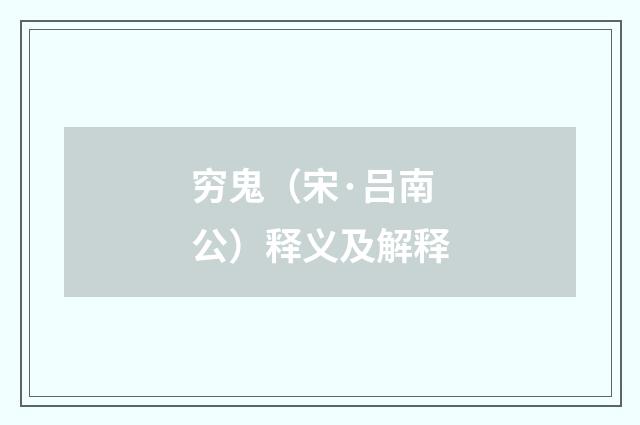 穷鬼（宋·吕南公）释义及解释