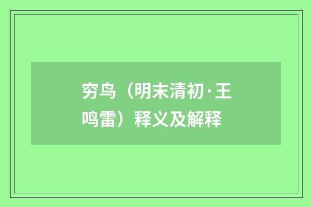 穷鸟（明末清初·王鸣雷）释义及解释