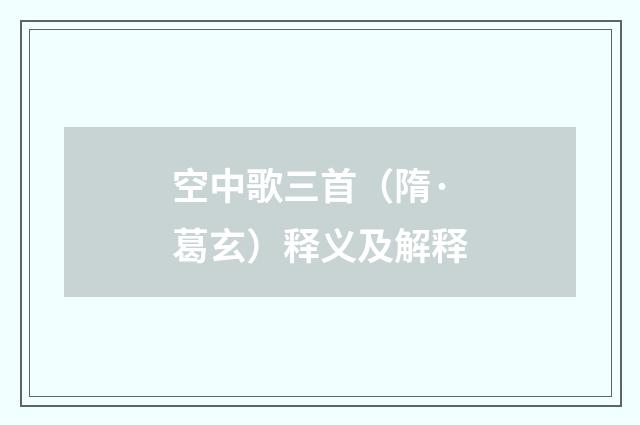空中歌三首（隋·葛玄）释义及解释